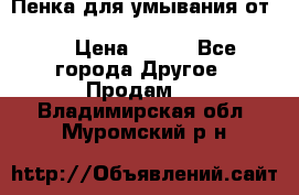 Пенка для умывания от Planeta Organica “Savon de Provence“ › Цена ­ 140 - Все города Другое » Продам   . Владимирская обл.,Муромский р-н